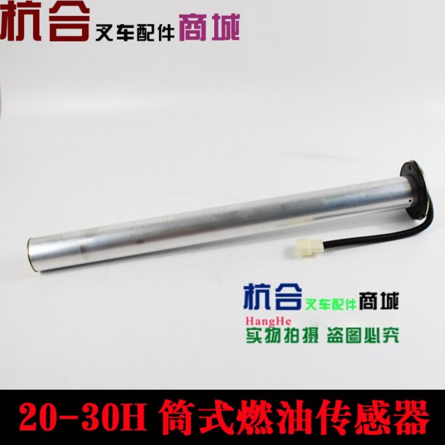 适用杭叉2-3吨H20 H25 30HB/35HB油箱油浮 筒式燃油传感器感应器