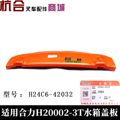 叉车水箱盖板 适用合力K30 H2000 2- 3T 叉车橙色盖板 散热器盖板