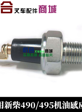 机油感应器485 490 495BPG发动机油压力传感器适用杭叉合力新柴