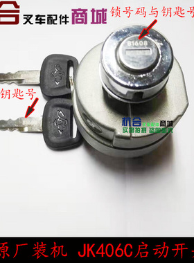 叉车启动开关JK406C 电门开关 合力JK411电源点火锁 起动开关412