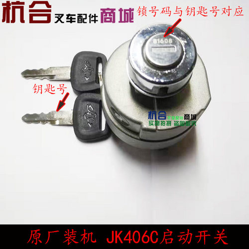 叉车启动开关JK406C 电门开关 合力JK411电源点火锁 起动开关412