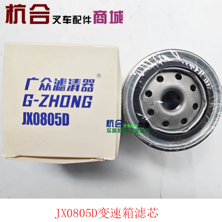 叉车变速箱滤清器JX0805D叉车2-3.5吨变箱滤芯CA1046适用杭叉合力 搬运/仓储/物流设备 叉车/搬运车 原图主图