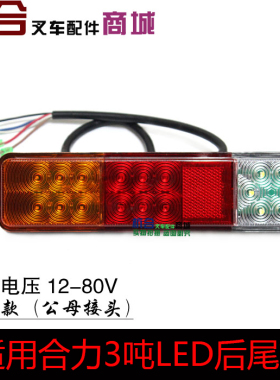@H30宽电压12-80V LED刹车转向倒车后尾灯合力3吨 K30叉车后尾灯