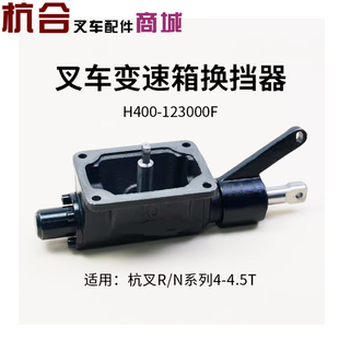 4.5吨 小五吨 R45 叉车变速箱换挡器总成挂档盖H400适用杭叉R40