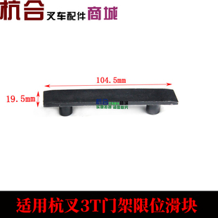 叉车门架限位滑块 小板凳 滚轮导轨衬套垫 适用 合力杭叉限位滑块
