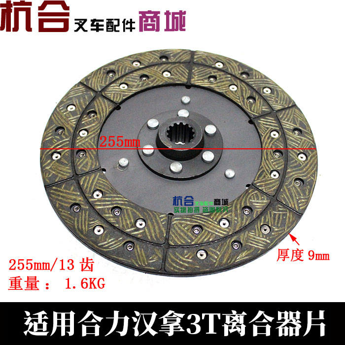 叉车离合器片255mm/13齿 适用北京汉拿2-3吨离合器从动盘摩擦片