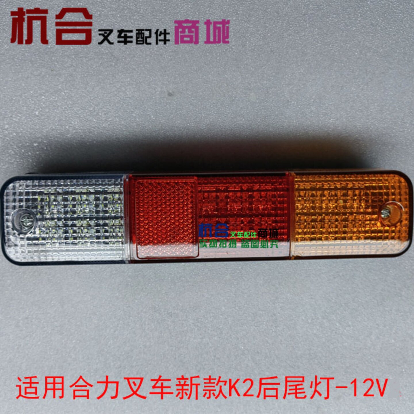 叉车后尾灯适用新款合力K2三色后小灯12V行车刹车转向倒车灯总成