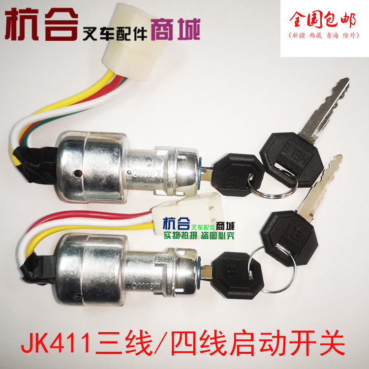 合力叉车启动开关JK411龙工预热钥匙启动开关柳工电门锁三线 四