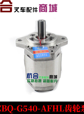 长源牌叉车液压油泵CBQ-G540-AFHL齿轮泵杭叉小5吨A50齿轮油泵