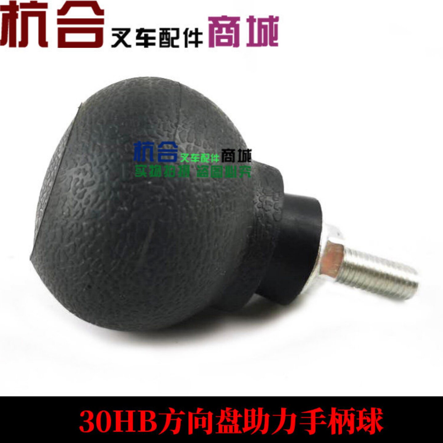 方向盘摇手柄球/助力转向球/ 适用杭叉合力龙工方向盘手柄球图片
