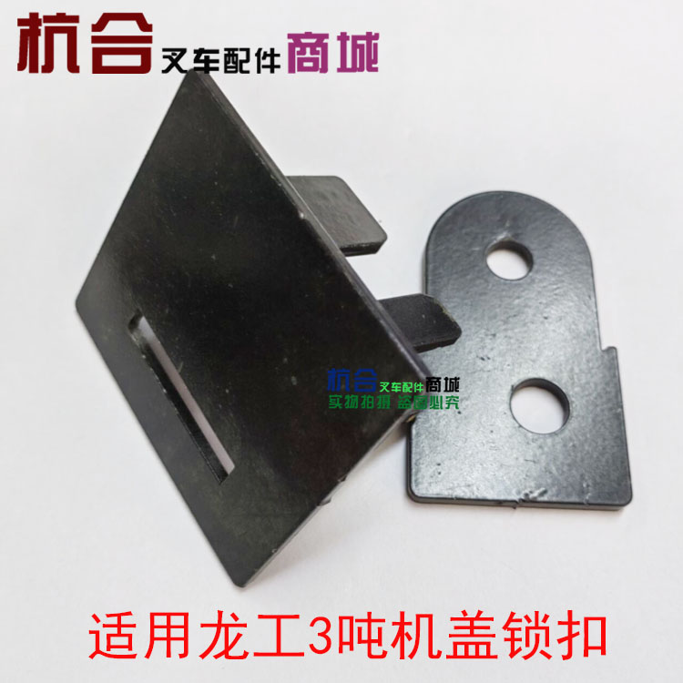 叉车电瓶引擎盖防盗锁扣 机盖防丢 改装锁扣适用杭叉合力龙工叉车