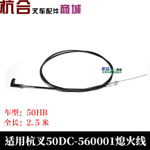 60001 适用杭州叉车熄火拉线杭叉5吨50DC 叉车熄火拉线 熄火线