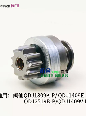闽仙起动机马达齿SM2401A 11齿 12花键 1309K-P 1409K-P 2519B-P