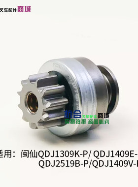 闽仙起动机马达齿SM2401A 11齿 12花键 1309K-P 1409K-P 2519B-P