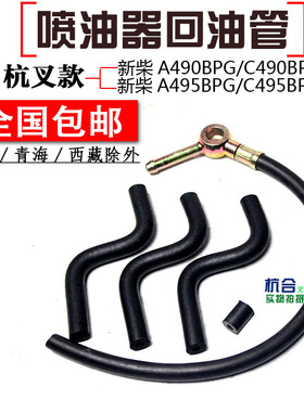 适用新柴C490 A495 A498发动机喷油器回油管全柴QC490GP杭叉合力