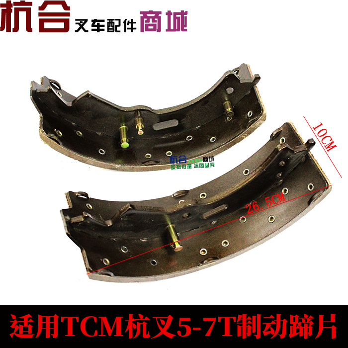 叉车制动器刹车蹄片杭叉合力TCM 5吨-7吨刹车摩擦片 制动蹄片
