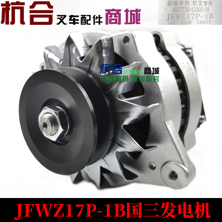 促叉车发电机JFWZ17P1B 14V 750W 4D27G31适用杭叉国三发电机