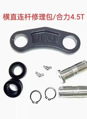 叉车配件适用合力4.5吨小五顿后桥转向连杆销修理包单边价格