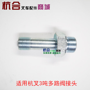 叉车配件 适用杭叉3吨多路阀接头 改侧移油管接头