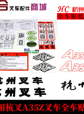 叉车配件A30 A35Z/A38 A45 A50标签纸 全车车贴贴纸适用杭州叉车