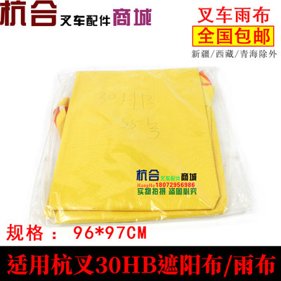 叉车配件 适用杭叉A30 A35 A38遮阳布/ 蓬布/ 雨蓬35hb 30HB雨布