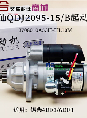 起动机QDJ2095-15 12齿 24V 6kw 适用锡柴4DF3/6DF3 国三合力10吨