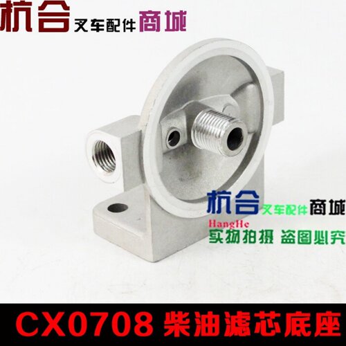 490柴滤座CX0708/7085柴油滤芯底座 适用杭叉合力3t 490叉车