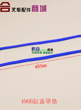 C490BPG/490B气缸盖罩垫/A498气门室盖胶条 适用合力杭叉叉车