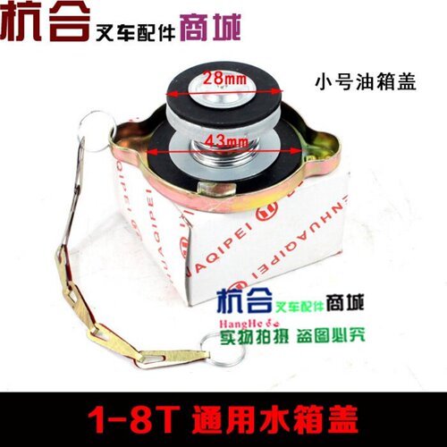 适用合力杭州台励福龙工1/2/3/3.5吨叉车水箱盖 散热器盖 通用型