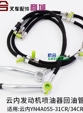叉车490云内YN4A055YN27发动机喷油器回油管SHA25050SHA25028