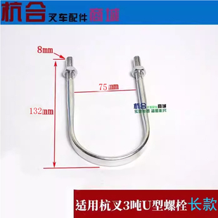 叉车升降油缸U型抱箍 适用杭叉20-35H A30 A35 H30油缸固定螺栓