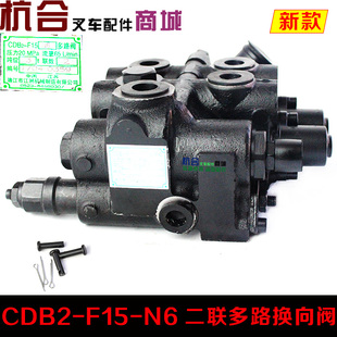 叉车多路阀 CDB2-F15-N6 2联多路换向阀 适用杭叉新款3吨A30 A35