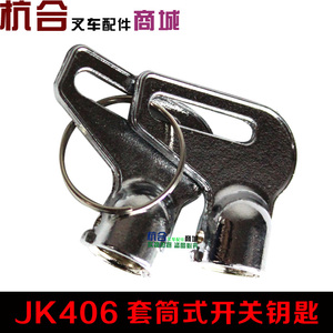 叉车启动开关套筒式钥匙 预热开关点火开关JK406套筒钥匙TCM1-10T