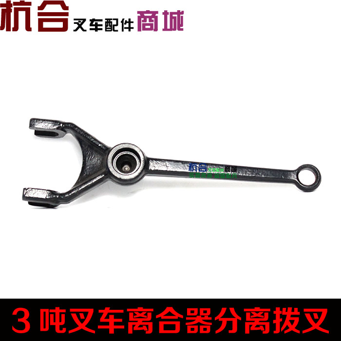 叉车配件 A30/30HB/30R分离拨叉/离合器拨叉适用杭叉合力龙工2T3T