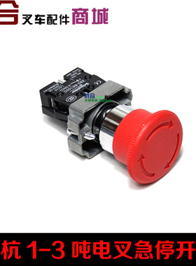 合力杭叉电叉1-3T 电动叉车配件 断电开关 急停开关 XB2-BS542C