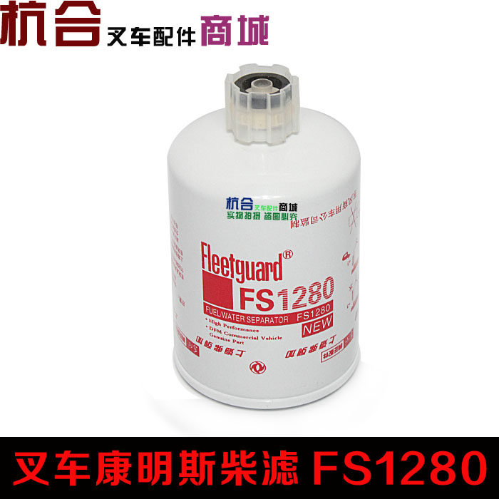 叉车柴油滤芯FS1280 杭叉合力柴油滤清器 油水分离滤芯