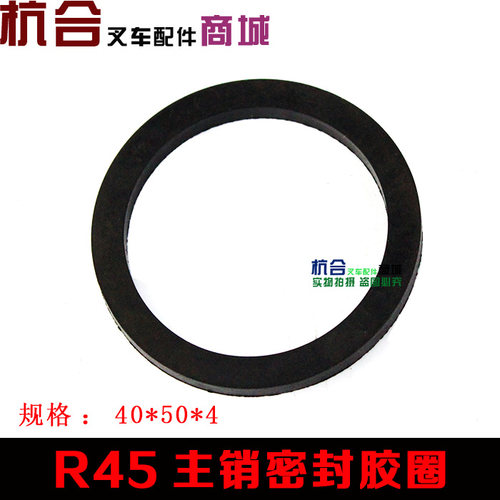 R40主销密封胶圈R45主销密封圈40*50*4适用杭叉4吨4.5吨4.7T