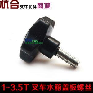 叉车螺丝 适用合力叉车水箱盖板螺钉散热器滚花手柄螺栓 叉车配件