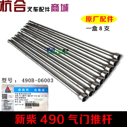 叉车配件 新柴490B 气门部件 气门推杆