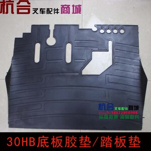 促脚踏板垫 橡胶踏垫 驾驶室地板垫适用杭叉30HB H35叉车底板脚垫