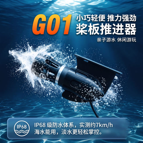 桨板推进器防水电机水下推进器3D打印冲浪板推进器Diy可租电
