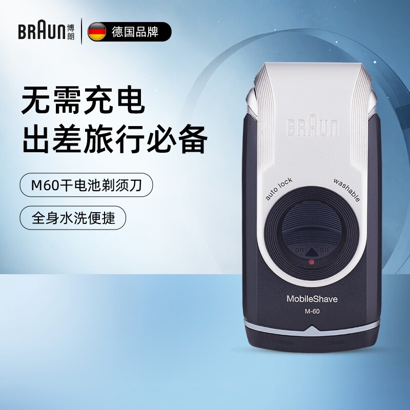 德国博朗男士电动剃须刀M60s干电池便携往复式胡须刀送男朋友礼物