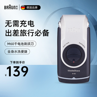 德国博朗男士 胡须刀送男朋友礼物 电动剃须刀M60s干电池便携往复式