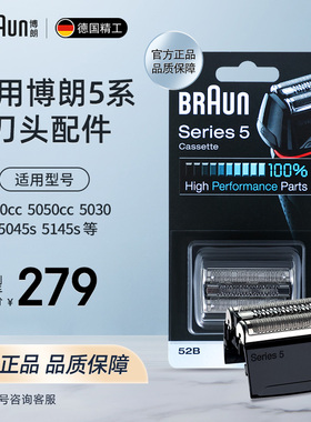 博朗电动剃须刀刀头配件刀网网膜52B刀片5系 5147 5030 官方正品