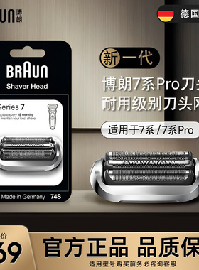 braun博朗电动剃须刀刀头配件刀网网膜74S刀片7系 小猎豹官方正品