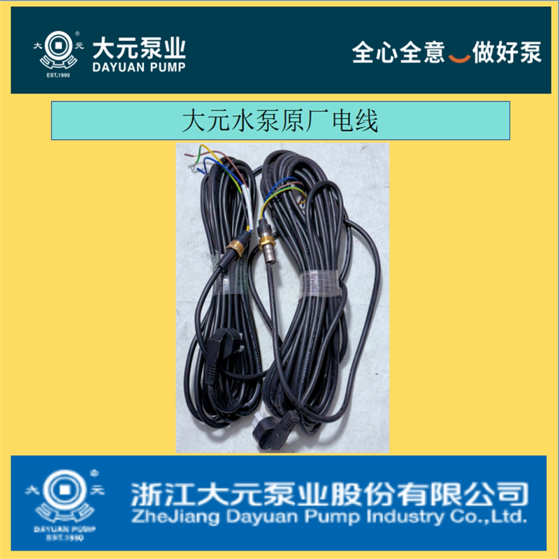 大元水泵配件铝壳泵不锈钢泵污水泵干式潜水泵专用原厂正品电线