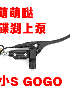 萌萌哒上泵碟刹上泵小牛小S车型碟刹GOGO上泵送刹车油电动车碟刹