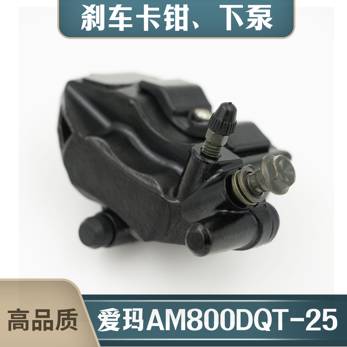爱玛AM800DQT-25爱玛下泵卡钳