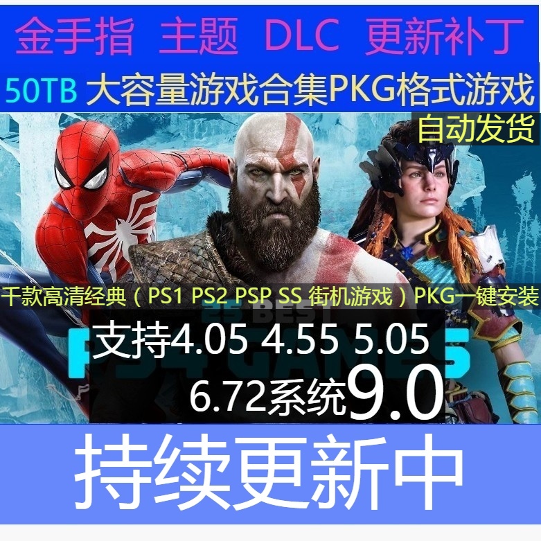 PS4游戏合集5.05/6.72/9.0/11.00折腾游戏金手指免解压纯PKG全集