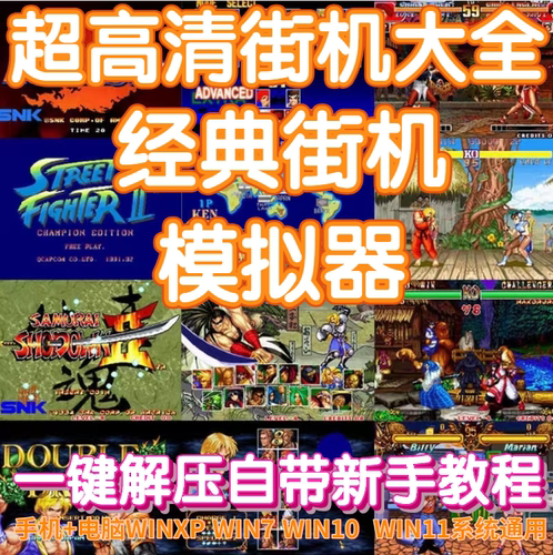 电脑PC高清街机游戏合集下载千机变全能模拟器双截龙三国拳皇街霸